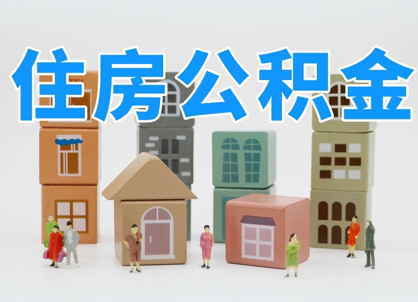 已经有房了想取公积金-昆明公积金代办平台