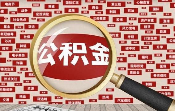公积金可以提取吗-昆明公积金代办平台